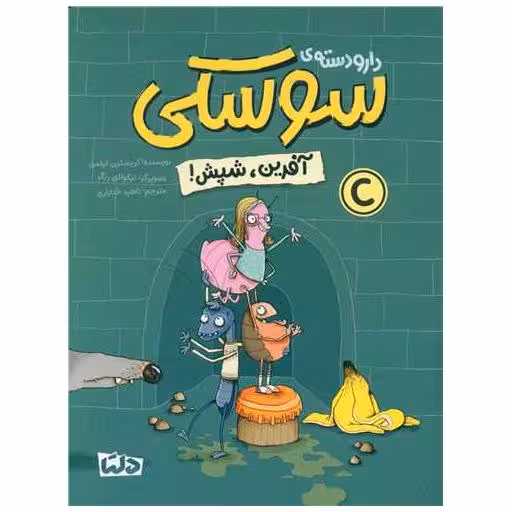 کتاب دار و دسته سوسکی (آفرین شپش) اثر کریستین  تیلمن