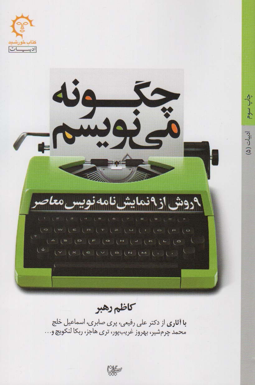 چگونه می نویسم (نه روش از نه نمایش نامه نویس معاصر) - ناشربوک | خرید آنلاین کتاب