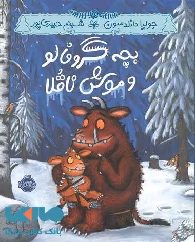 بچه گروفالو و موش ناقلا نشر پرتقال
