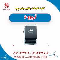 کلید شیشه بالا بر جلو چپ آریزو 6