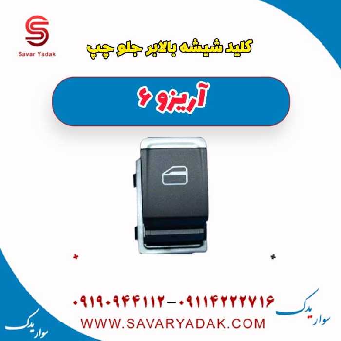کلید شیشه بالا بر جلو چپ آریزو 6