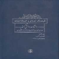 خرید کتاب فرهنگ اعلام و اصطلاحات؛ دانشنامه دانش‌گسترُ معدل فارسی اعلام و اصطلاحات انگلیسی &#8212; کتابسرای طه
