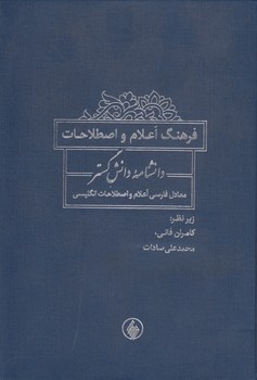 خرید کتاب فرهنگ اعلام و اصطلاحات؛ دانشنامه دانشگسترُ معدل فارسی اعلام و اصطلاحات انگلیسی — کتابسرای طه