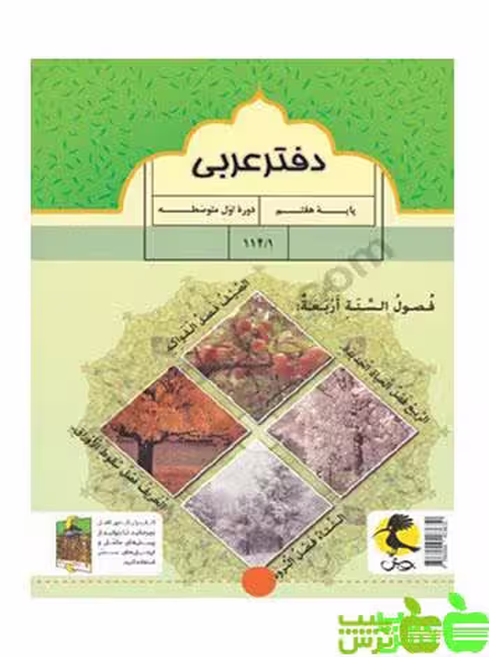 دفتر عربی هفتم پویش - سیب ترش - SibTorsh خرید با تخفیف ویژه