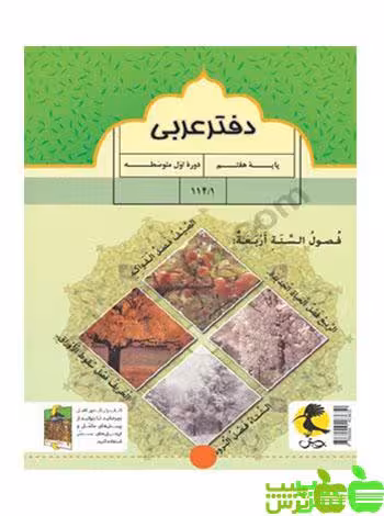 دفتر عربی هفتم پویش - سیب ترش - SibTorsh خرید با تخفیف ویژه