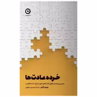 کتاب خرده عادت ها اثر جیمز کلیر