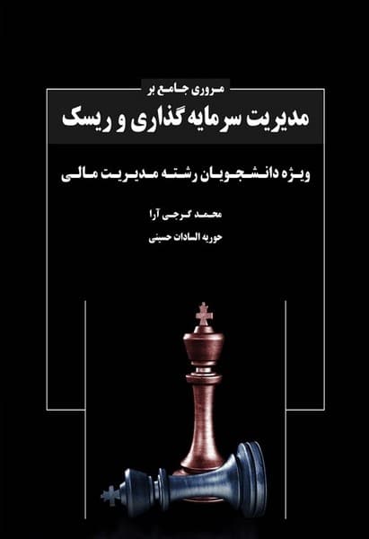 مروری جامع بر مدیریت سرمایه گذاری و ریسک - کتابفروشی کوچه کتاب