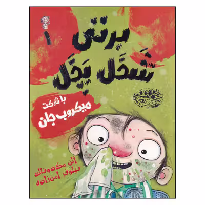 کتاب برتی شخل پخل با شرکت میکروب ‌جان اثر آلن مک دونالد انتشارات حوض نقره