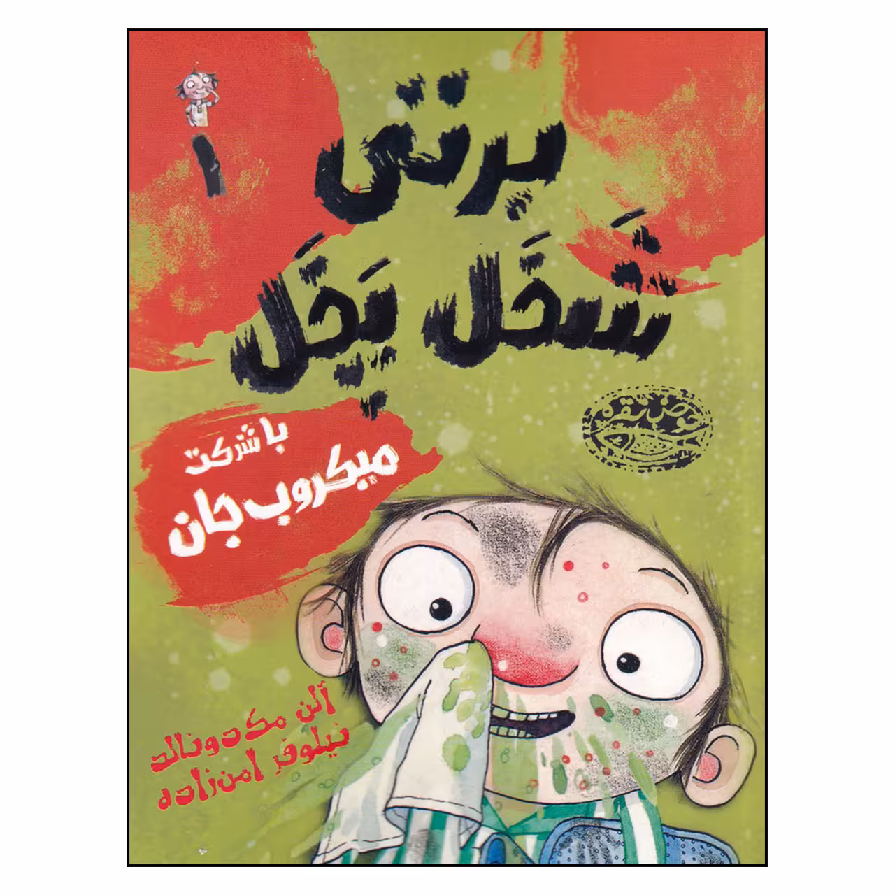 کتاب برتی شخل پخل با شرکت میکروب ‌جان اثر آلن مک دونالد انتشارات حوض نقره