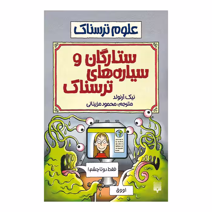 کتاب ستارگان و سیاره های ترسناک اثر نیک آرنولد انتشارات پیدایش 