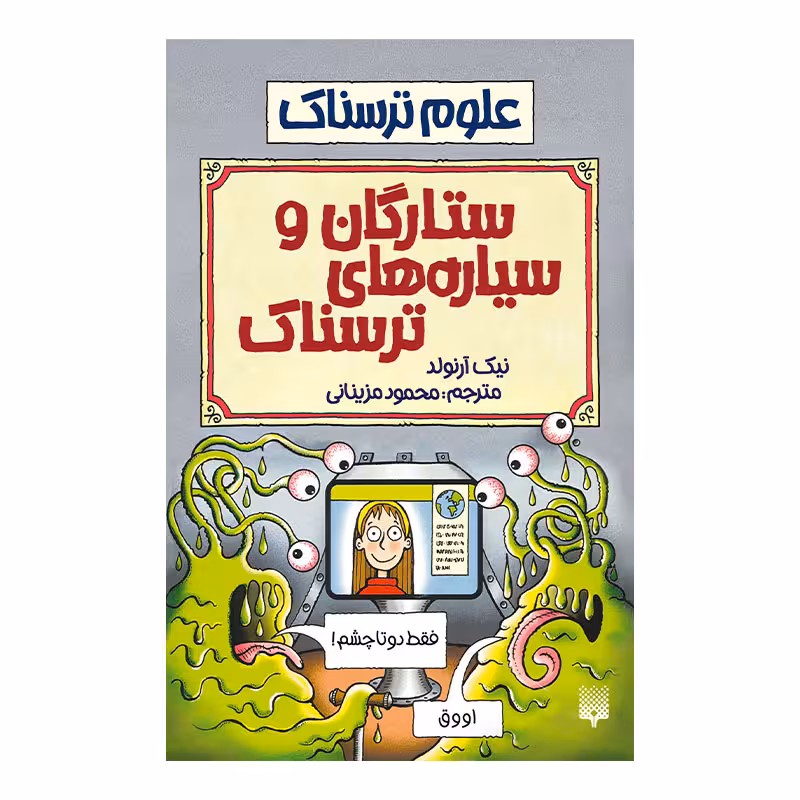 کتاب ستارگان و سیاره های ترسناک اثر نیک آرنولد انتشارات پیدایش 