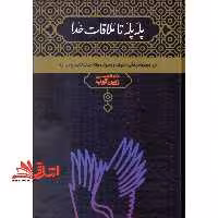 پله پله تا ملاقات خدا: درباره زندگی، اندیشه و سلوک مولانا جلال الدین رومی - فروشگاه کتاب اشراق