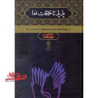 پله پله تا ملاقات خدا: درباره زندگی، اندیشه و سلوک مولانا جلال الدین رومی - فروشگاه کتاب اشراق