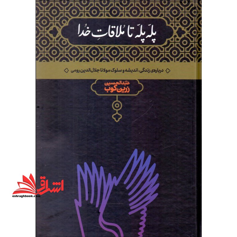پله پله تا ملاقات خدا: درباره زندگی، اندیشه و سلوک مولانا جلال الدین رومی - فروشگاه کتاب اشراق