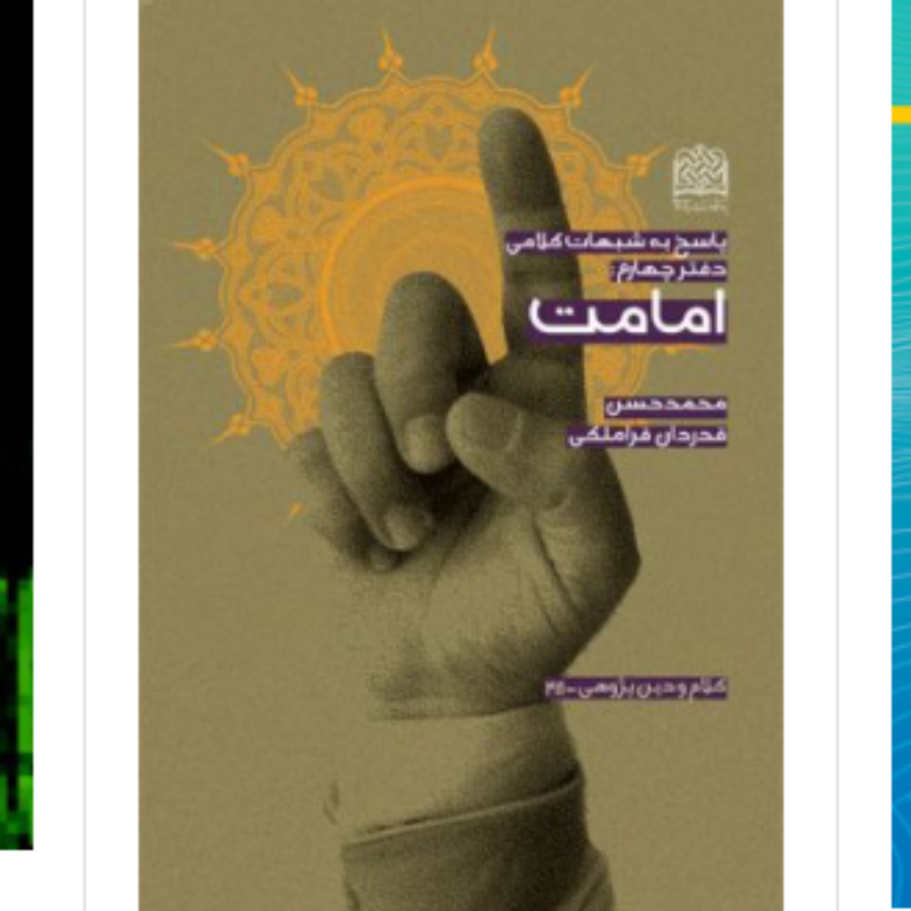 کتاب پاسخ به شبهات کلامی دفتر چهارم (امامت اثر محمد حسن قدردان قراملکی)