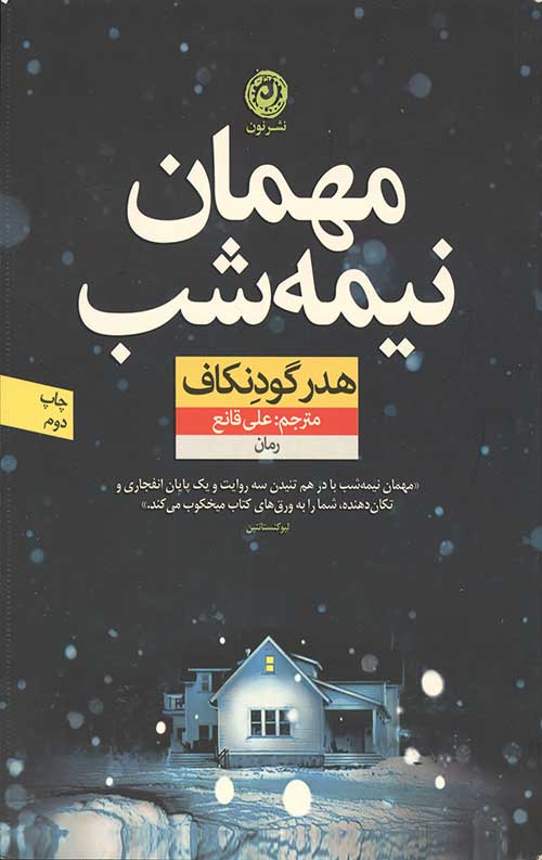 مهمان نیمه شب