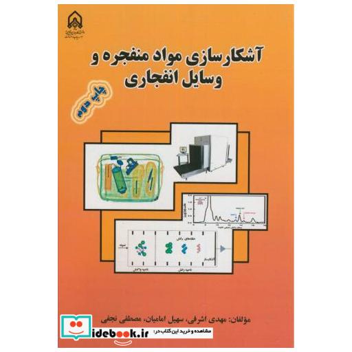 کتاب آشکارسازی مواد منفجره و وسایل انفجاری اثر مهدی اشرفی