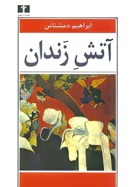 آتش زندان - اثر ابراهیم دمشناس - انتشارات نیلوفر | چی بخونم