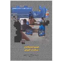 کتاب شیوه استفاده از تبلت در آموزش اثر سحرسادات سیاه‌منصوری انتشارات پادینا