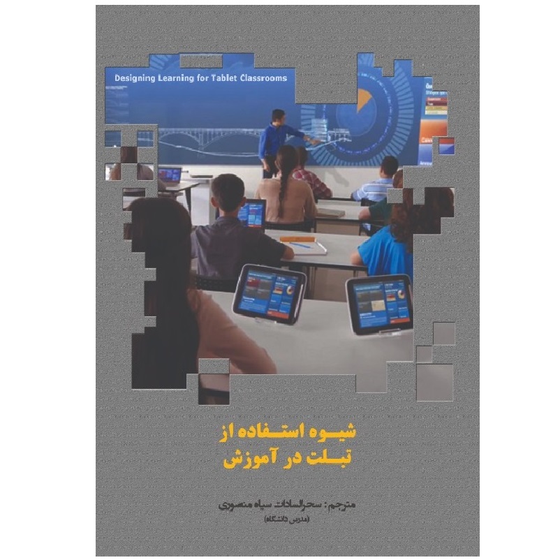 کتاب شیوه استفاده از تبلت در آموزش اثر سحرسادات سیاه‌منصوری انتشارات پادینا