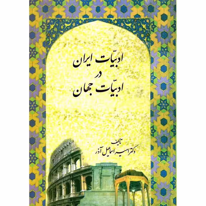 ادبیات ایران در ادبیات جهان