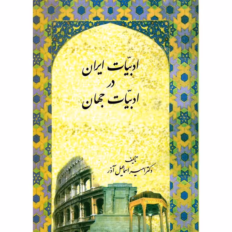 ادبیات ایران در ادبیات جهان