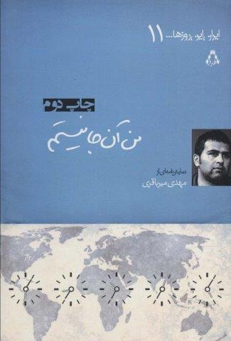 من آن جا نیستم (ایران این روزها…11)
