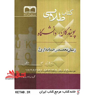 کتاب طلایی زبان تخصصی حسابداری 1: ویژه دانشجویان دانشگاه های سراسر کشور - فروشگاه کتاب اشراق