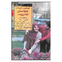 کتاب کلیدهای تربیت فرزند در خانواده های تک سرپرست اثر دکتر کارل پیک هارت انتشارات صابرین