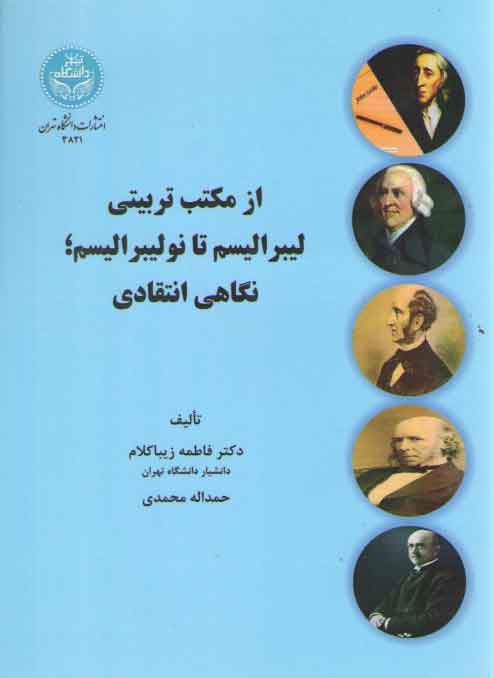 خرید کتاب از مکتب تربیتی لیبرالیسم تا نولیبرالیسم؛ نگاهی انتقادی &#8212; کتابسرای طه