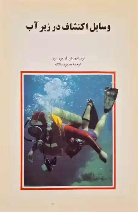 وسایل اکتشاف در زیر آب