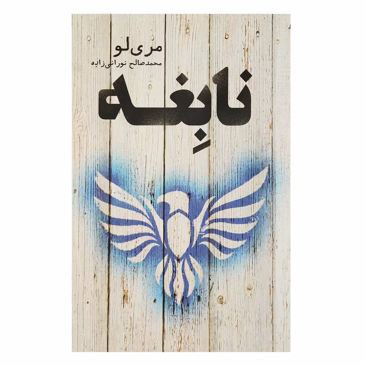کتاب نابغه اثر مری لو