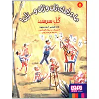 کتاب گل سر سبد اثر ژان فیلیپ آرو وینیود انتشارات هوپا