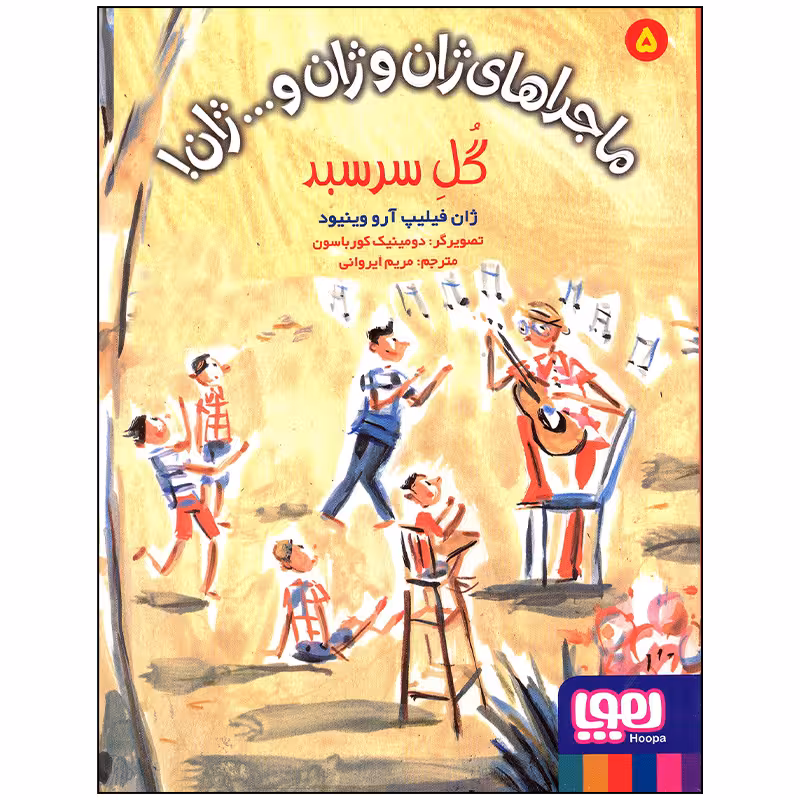 کتاب گل سر سبد اثر ژان فیلیپ آرو وینیود انتشارات هوپا