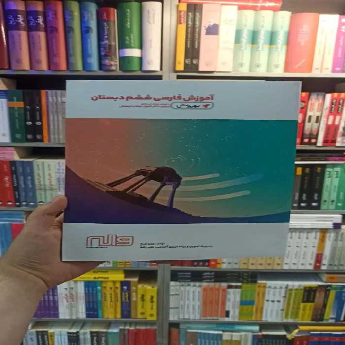 آموزش فارسی ششم دبستان بهروش واله - بانک کتاب ماندگار-قیمت-خرید-کتاب-کمک-درسی-کنکور-دانشگاهی