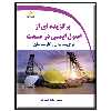 کتاب برگزیده ای از اصول ایمنی در صنعت برای مدیران و کارشناسان اثر ساتیه حسین پور انتشارات دیباگران تهران