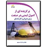 کتاب برگزیده ای از اصول ایمنی در صنعت برای مدیران و کارشناسان اثر ساتیه حسین پور انتشارات دیباگران تهران