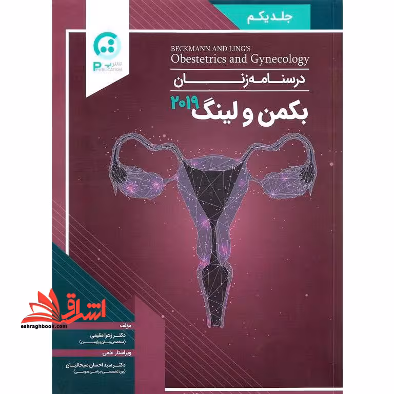 درسنامه زنان بکمن و لینگ 2019 جلد یکم مصور تمام رنگی - فروشگاه کتاب اشراق