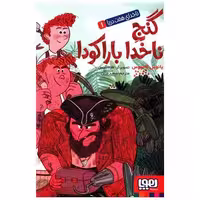 کتاب ناخدای هفت دریا (1)(گنج ناخدا باراکودا) اثر یانوس کامپوس