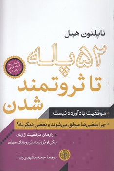 خرید کتاب 52 پله تا ثروتمندشدن &#8212; کتابسرای طه