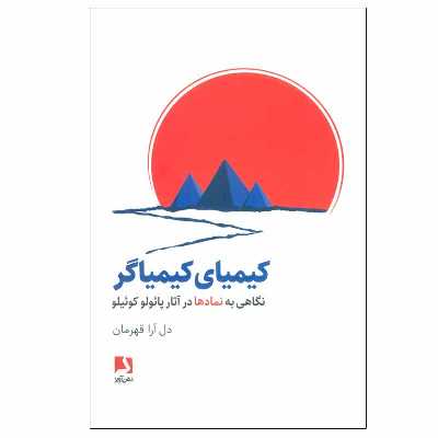 کتاب کیمیای کیمیاگر اثر دل آرا قهرمان انتشارات ذهن آویز