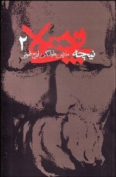 نیچه (جلددوم) | مرکز فرهنگی آبی