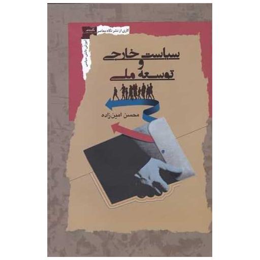 کتاب سیاست خارجی و توسعه ملی اثر محسن امین زاده