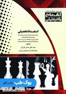 جامع استعداد تحصیلی دکتری وزارت بهداشت و علوم