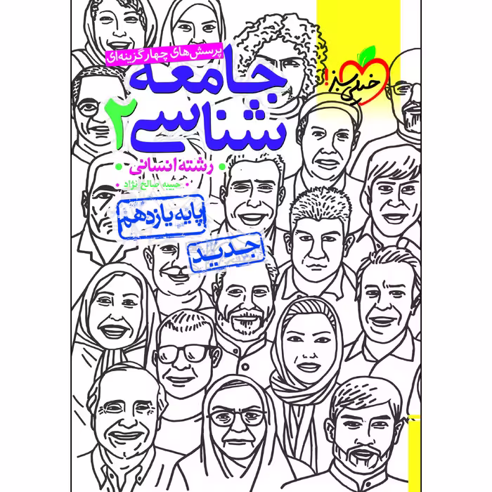 کتاب پرسش های چهار گزینه ای جامعه شناسی یازدهم اثر جمعی از نویسندگان انتشارات خیلی سبز