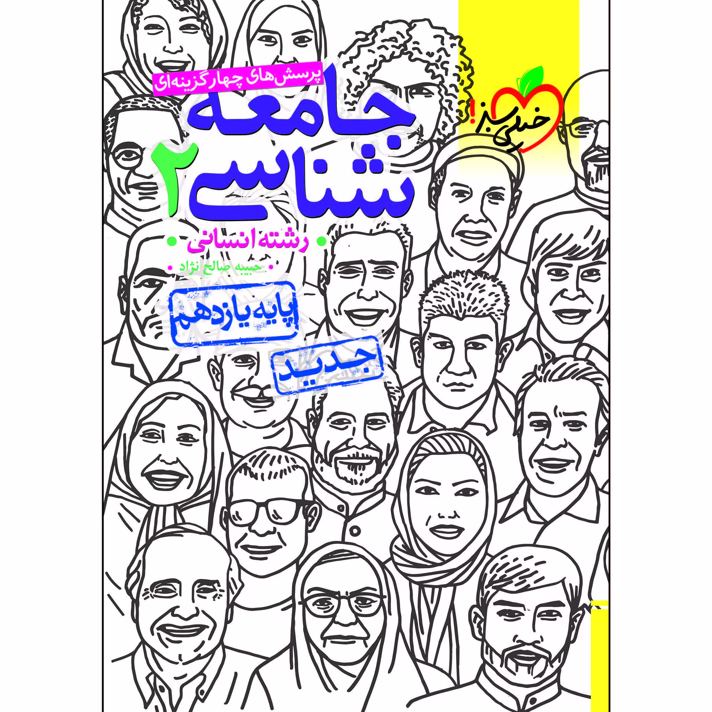 کتاب پرسش های چهار گزینه ای جامعه شناسی یازدهم اثر جمعی از نویسندگان انتشارات خیلی سبز