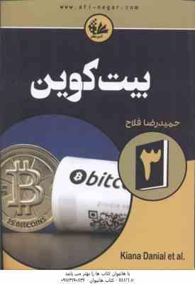 بیت کوین 3 ( کیانا دانیل – تیانا لورنس – حمیدرضا فلاح کتک لاهیجانی )