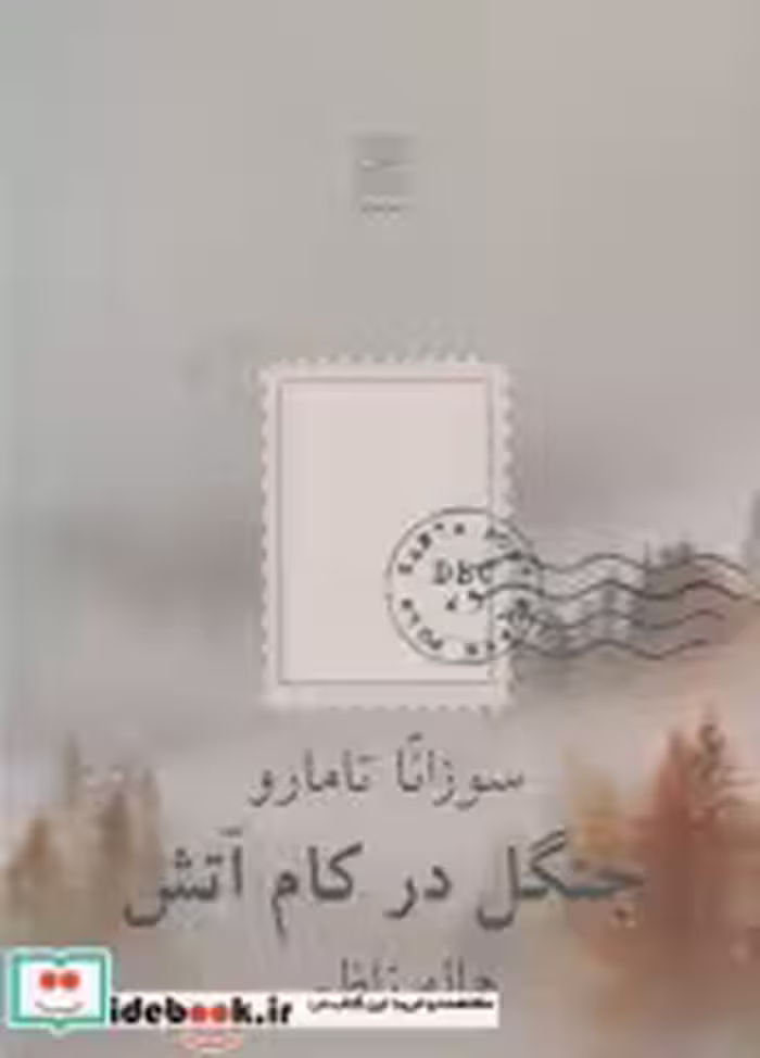 قیمت و خرید کتاب جنگل در کام آتش اثر سوزانا تامارو | ایده بوک