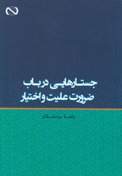خرید کتاب جستارهایی در باب ضرورت علیت و اختیار — کتابسرای طه