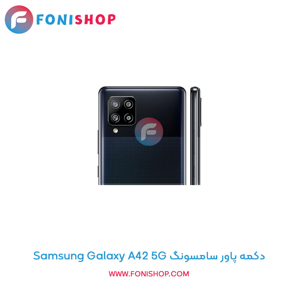 دکمه پاور سامسونگ Samsung Galaxy A42 5G